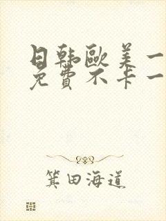 日韩欧美一道本免费不卡一区二区三区