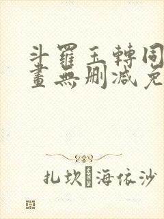 斗罗玉转同人漫画无删减免费