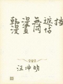 韩漫无遮挡免费漫画网站