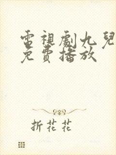 电视剧九儿全集免费播放