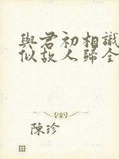 与君初相识·恰似故人归全集封面