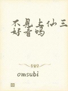 不见上仙三百年好看吗