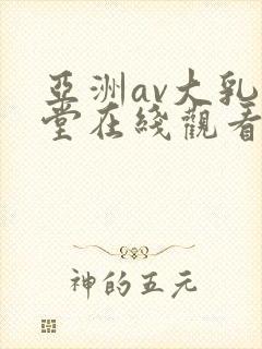 亚洲av大乳天堂在线观看