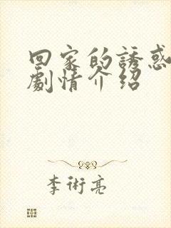 回家的诱惑分集剧情介绍