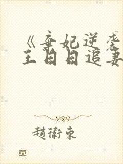 《弃妃逆袭:邪王日日追妻忙