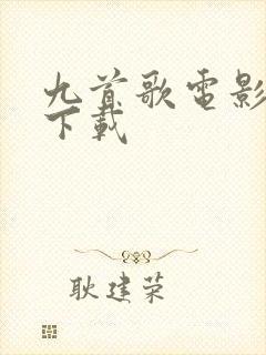 九首歌电影高清下载封面