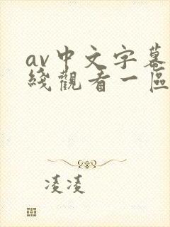 av中文字幕在线观看一区二区