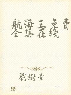 航海王免费观看全集在线