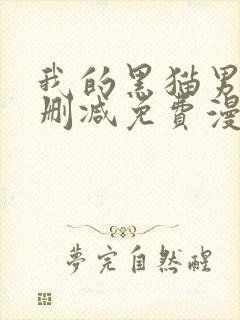 我的黑猫男友无删减免费漫画