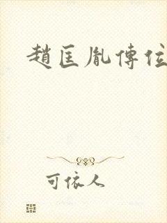 赵匡胤传位给谁