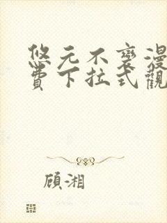 悠元不变漫画免费下拉式观看