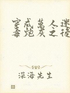 穿成万人迷的恶毒炮灰之后小说