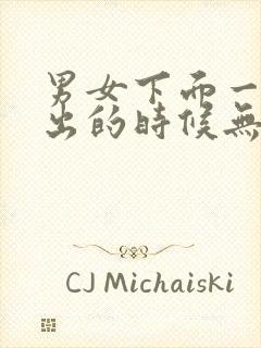 男女下面一进一出的时候无遮挡