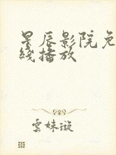 星辰影院免费在线播放