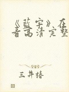 《蓝宇》在线观看高清完整版