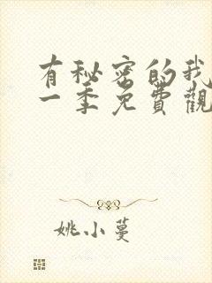 有秘密的我们第一季免费观看全集封面