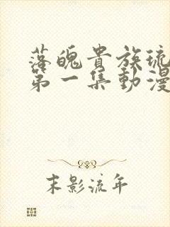 落魄贵族琉璃川第一集动漫免费