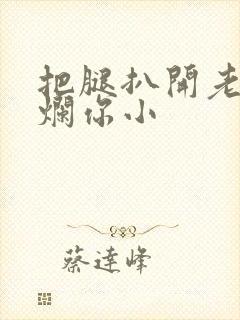 把腿扒开老子臊烂你小