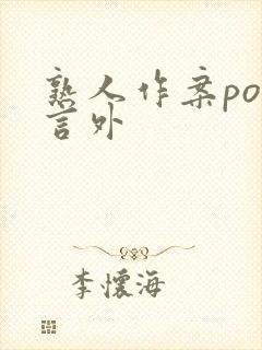 熟人作案po在言外