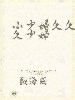 小少妇久久久久久少妇