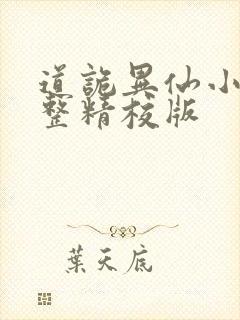 道诡异仙小说完整精校版