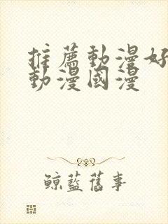 推荐动漫好看的动漫国漫