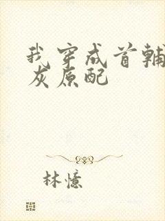 我穿成首辅的炮灰原配