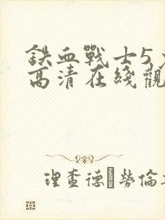 铁血战士5免费高清在线观看电影