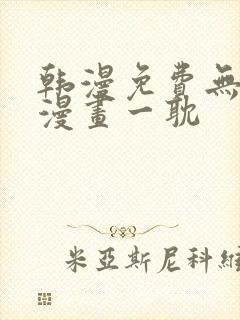 韩漫免费无删减漫画一耽封面