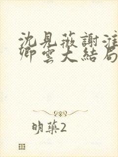 沈见薇谢淮宴苏卿云大结局封面