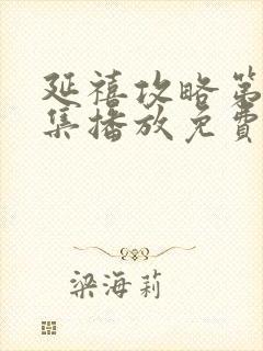 延禧攻略第70集播放免费封面