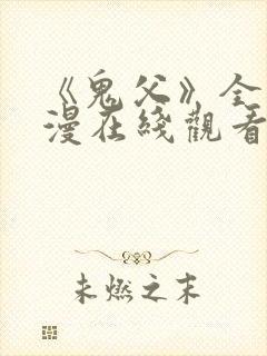 《鬼父》全集动漫在线观看高清封面