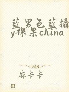 蓝男色蓝摄gay裸果china