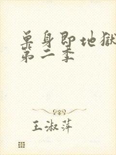 单身即地狱综艺第二季