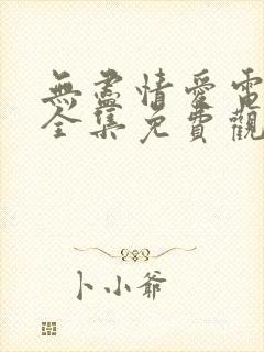 无尽情爱电视剧全集免费观看高清