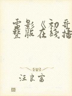 电影《初哥》完整版在线播放