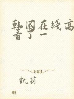 韩国在线高清观看了一