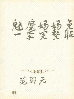 魅魔妈妈免费第一季完整版在线观看