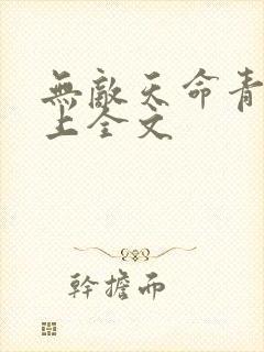 无敌天命青鸾峰上全文封面