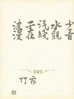 波子汽水少女动漫在线观看