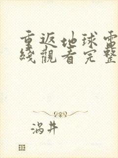 重返地球电影在线观看完整版免费