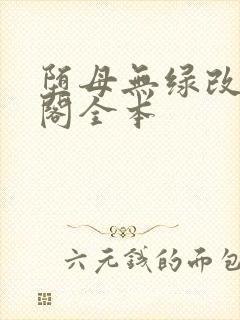 堕母无绿改笔趣阁全本
