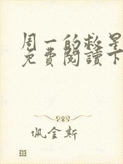 周一的救星漫画免费阅读下拉式最新章节