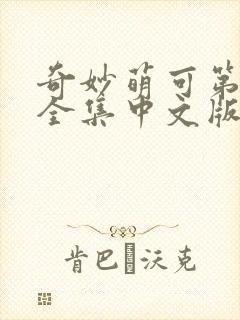 奇妙萌可第六季全集中文版免费观看封面