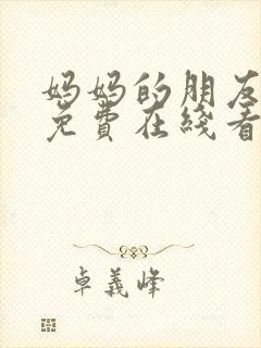 妈妈的朋友韩剧免费在线看