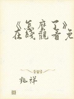 《怎么了》电影在线观看免费高清