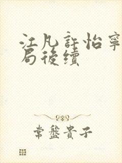 江凡许怡宁大结局后续