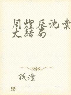 周煜辰沈棠小说大结局封面