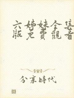 六姊妹全集完整版免费观看高清