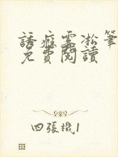 诱瘾雾凇笔趣阁免费阅读